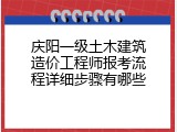 庆阳一级土木建筑造价工程师报考流程详细步骤有哪些