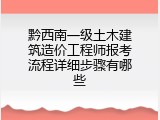 黔西南一级土木建筑造价工程师报考流程详细步骤有哪些