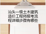 汕头一级土木建筑造价工程师报考流程详细步骤有哪些