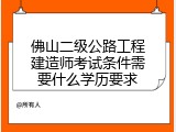 佛山二级公路工程建造师考试条件需要什么学历要求