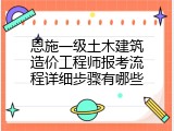 恩施一级土木建筑造价工程师报考流程详细步骤有哪些