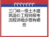 三门峡一级土木建筑造价工程师报考流程详细步骤有哪些