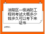 涪陵区一级消防工程师考试大概多少钱多久可以考下来证书