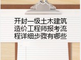 开封一级土木建筑造价工程师报考流程详细步骤有哪些