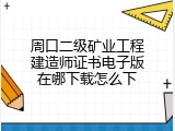 周口二级矿业工程建造师证书电子版在哪下载怎么下