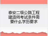 泰安二级公路工程建造师考试条件需要什么学历要求