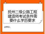 抚州二级公路工程建造师考试条件需要什么学历要求