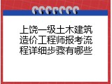 上饶一级土木建筑造价工程师报考流程详细步骤有哪些