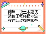 南昌一级土木建筑造价工程师报考流程详细步骤有哪些