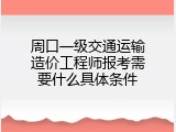周口一级交通运输造价工程师报考需要什么具体条件