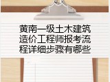 黄南一级土木建筑造价工程师报考流程详细步骤有哪些