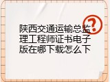 陕西交通运输总监理工程师证书电子版在哪下载怎么下