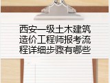西安一级土木建筑造价工程师报考流程详细步骤有哪些