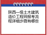 陕西一级土木建筑造价工程师报考流程详细步骤有哪些