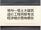 常州一级土木建筑造价工程师报考流程详细步骤有哪些