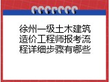 徐州一级土木建筑造价工程师报考流程详细步骤有哪些