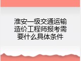 淮安一级交通运输造价工程师报考需要什么具体条件