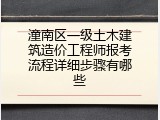 潼南区一级土木建筑造价工程师报考流程详细步骤有哪些