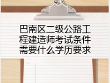 巴南区二级公路工程建造师考试条件需要什么学历要求