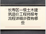长寿区一级土木建筑造价工程师报考流程详细步骤有哪些