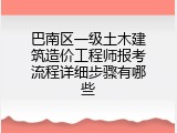 巴南区一级土木建筑造价工程师报考流程详细步骤有哪些