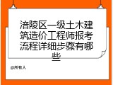 涪陵区一级土木建筑造价工程师报考流程详细步骤有哪些