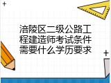 涪陵区二级公路工程建造师考试条件需要什么学历要求