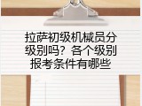 拉萨初级机械员分级别吗？各个级别报考条件有哪些