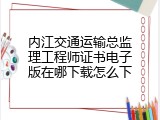内江交通运输总监理工程师证书电子版在哪下载怎么下