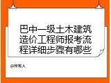 巴中一级土木建筑造价工程师报考流程详细步骤有哪些