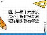 四川一级土木建筑造价工程师报考流程详细步骤有哪些
