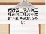 闵行区二级安装工程造价工程师考试时间和考试地点介绍