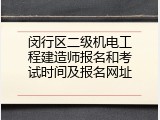 闵行区二级机电工程建造师报名和考试时间及报名网址
