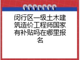 闵行区一级土木建筑造价工程师国家有补贴吗在哪里报名