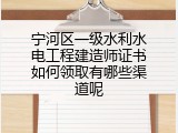 宁河区一级水利水电工程建造师证书如何领取有哪些渠道呢