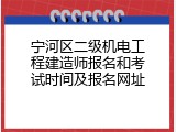 宁河区二级机电工程建造师报名和考试时间及报名网址