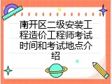 南开区二级安装工程造价工程师考试时间和考试地点介绍