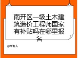 南开区一级土木建筑造价工程师国家有补贴吗在哪里报名