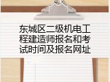 东城区二级机电工程建造师报名和考试时间及报名网址