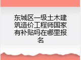 东城区一级土木建筑造价工程师国家有补贴吗在哪里报名
