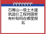石嘴山一级土木建筑造价工程师国家有补贴吗在哪里报名