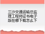 三沙交通运输总监理工程师证书电子版在哪下载怎么下
