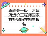 嘉峪关一级土木建筑造价工程师国家有补贴吗在哪里报名