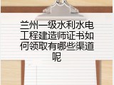 兰州一级水利水电工程建造师证书如何领取有哪些渠道呢