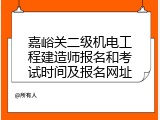 嘉峪关二级机电工程建造师报名和考试时间及报名网址