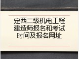 定西二级机电工程建造师报名和考试时间及报名网址