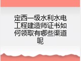 定西一级水利水电工程建造师证书如何领取有哪些渠道呢