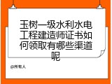 玉树一级水利水电工程建造师证书如何领取有哪些渠道呢