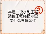 本溪二级水利工程造价工程师报考需要什么具体条件