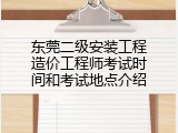 东莞二级安装工程造价工程师考试时间和考试地点介绍